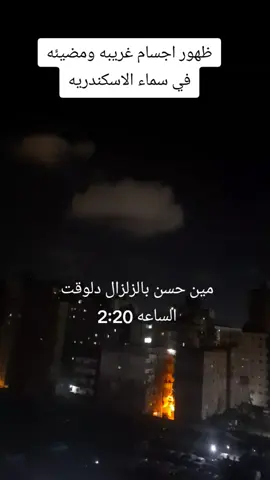 #زلزال #الاسكندريه #دعاء #الحج #دعاء_يريح_القلوب #الحمدالله_علی_کل_حال❤ #الحمدلله_دائماً_وابداً #الشعب_الصيني_ماله_حل😂😂 