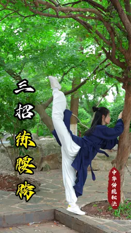 Teach you three tricks to practice your waist and legs, stretch your muscles and make your body softer! 大腿没力气，肩膀和腰打不开，就练这3个动作，全身轻轻松松！ #kungfu #martialarts #chineseculture #sport #太乙游龙拳 #养生 #运动