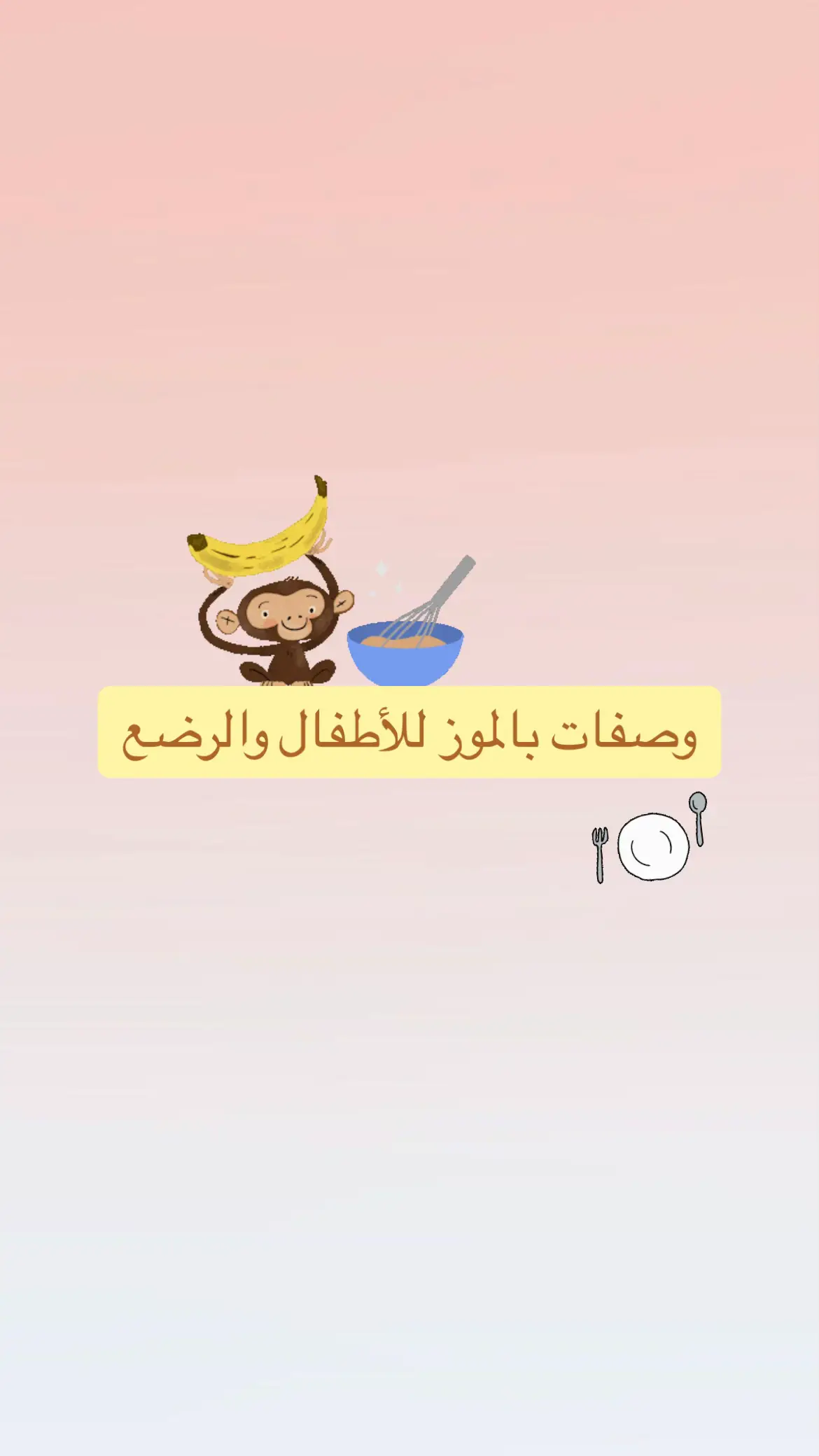 وصفات بالموز للأطفال 👧🏻👶🏻🍌. #وصفات_سهله #وصفات_اطفال #وصفات #وصفة_طفل #وصفة_رضع #اكل_اطفال #اكلات_سريعة #موز #اطفال #رضع #الاطفال #وجبة_اطفال 