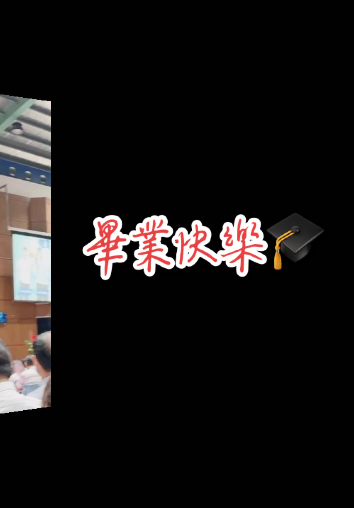 畢業典禮🎓 #流量 #畢業典禮 #畢業季邁下一個旅程 #畢業快樂 