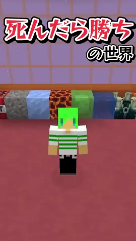 死んだら勝ちの世界【マインクラフト】