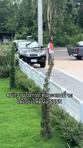 พนักงานโบกรถ ที่แวะจอนนี่ จะได้เรื่องไหมน้อ 5555