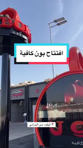 افتتاح بون كافيه فى المدينه هذا حسابهم @boncafearabia  #بون_كافية  #بون_كافية_المدينة #بون_كافيه_المدينه #كفيهات_المدينة 
