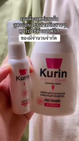 สาวๆๆ ต้องไม่พลาดด🔥🔥 #เจลทําความสะอาดจุดซ่อนเร้น  #เจลล้างจุดซ่อนเร้นสูตรอ่อนโยน  #คูรินแคร์  #คูรินแคร์แคร์ทุกความสะอาด 
