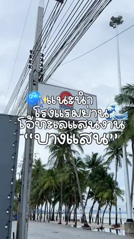ที่พักสำหรับคนเที่ยวแถวๆบางแสนน้า ติดหาด🌊🪼👀#หาดวอนนภา_บางเเสน ##หาดวอนนภา ##บางแสนชลบุรี #CapCut #บางแสนชลบุรี #fypシ #influencertiktok 