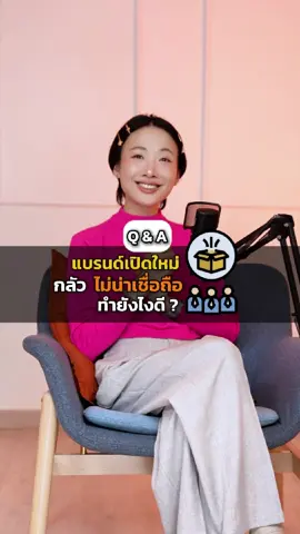 ทำยังไงแบรนด์ถึงน่าเชื่อถือ? #Softraziqaa #Branding #business #แบรนด์ดิ้ง #สร้างแบรนด์ #Tiktokสายความรู้ #TiktokUni #ความน่าเชื่อถือ #การเงิน