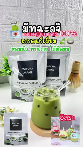 มัทฉะ เพียว 100% เกรดพิธีการขั้นสูง จากญี่ปุ่น ขนาด 180 กรัม จาก Japan#fyppppppppppppppppppppppp #tiktokshop #japan #Matcha #fyp #eat