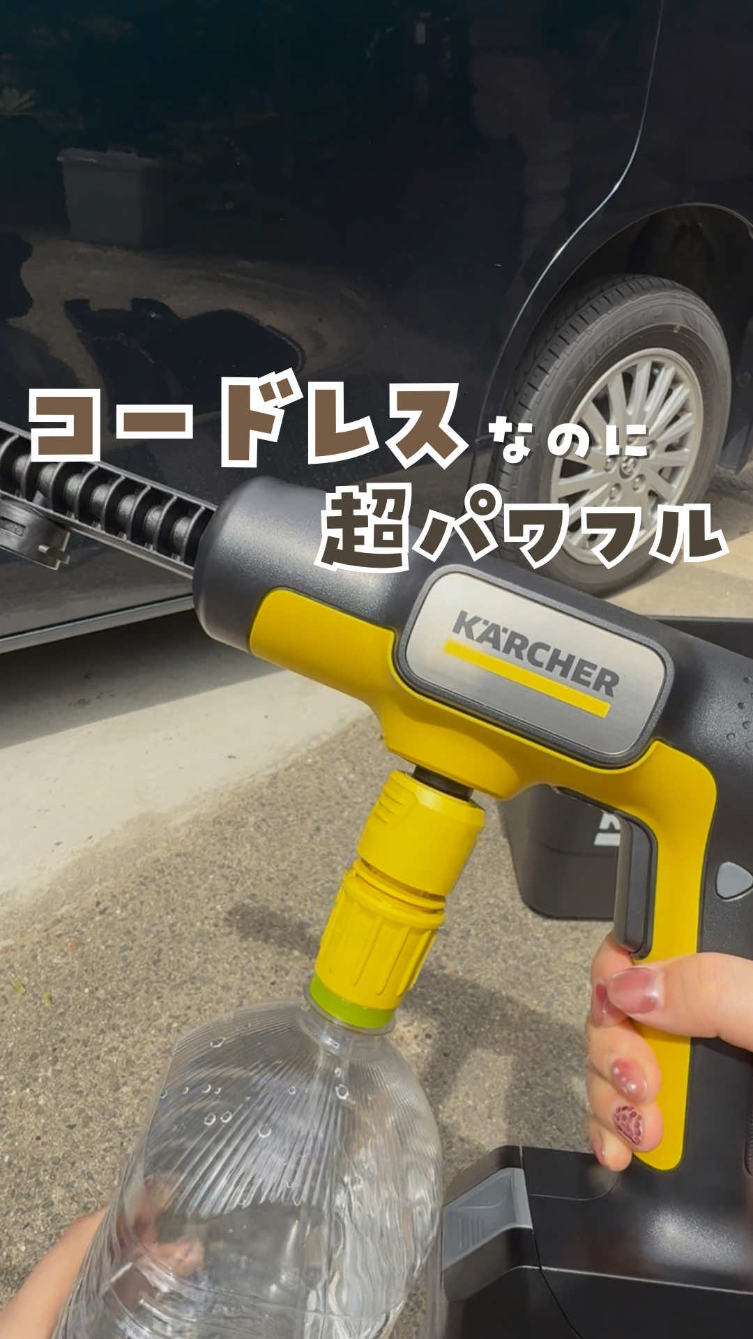 🉐楽天スーパーセールで10%OFF 電源も水道も探さなくていい… コードレスなのにパワフルなこれ！ 【商品詳細】 ペットボトルで使える コードレス 高圧洗浄機 OC 5 Handy CB + オリジナルボックス（SS） 専用オリジナルボックスがついた 楽天公式ショップ限定セットだよ！ @karcher_japan 今までコードレスの高圧洗浄機って パワー弱くて結局使えないじゃん！ って思ってたんだけど… これはパワフルだし、 なによりどこでも使える 手軽さがたまらなく便利！ 義実家にも持って帰って 一緒に洗車しよって思ってるよ☺️✨ ✄--------------- ｷ ﾘ ﾄ ﾘ ---------------✄ @mamiru_ie では 年子3人育てる限界ママが 子育てをラクに乗り切る工夫やアイテムを紹介 知ってるだけで、自分時間が自然とできる。 時間がない・忙しい・余裕がない そんな悩みを工夫で解決していこう！ ママ友感覚で相談できる暮らしの悩みは DMで待ってるよ！ #PR #ケルヒャー #高圧洗浄機 #洗車 #掃除 #カー用品 #便利グッズ 