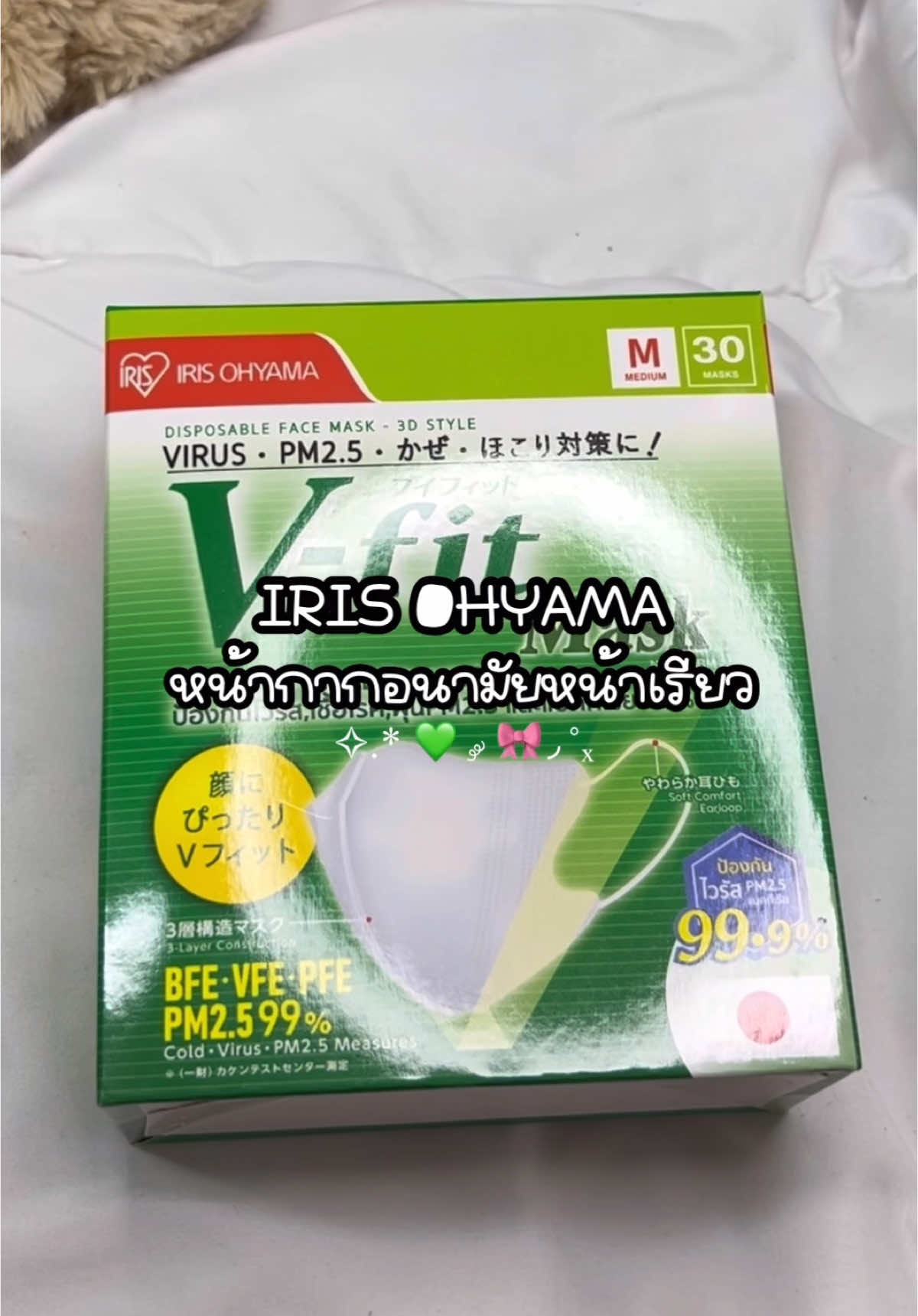 ใส่แล้วหน้าเรียวมาก #พอแพรรีวิว🎀 #ป้ายยาเก่ง #ป้ายยาสกินแคร์ #tiktokป้ายยา #tiktokป้ายยากินแคร์ #tiktokบิวตี้ #tiktoklooks #tiktokshop #ใช้เองรีวิวเอง #ดีบอกต่อ #ซื้อเองรีวิวเอง #หน้ากากอนามัย #หน้ากากอนามัยไอริส #หน้ากากหน้าเรียว #irisohyama 