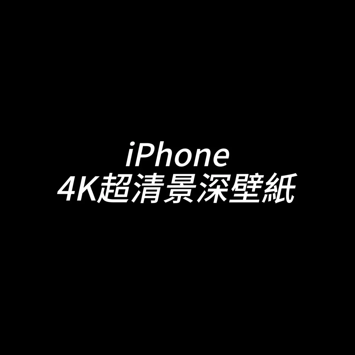 iPhone超清風景景深壁紙#壁紙 #景深壁紙 #手機壁紙 #風景 