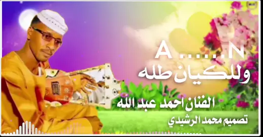 الزول يا نظيف 💚🇸🇩✌️ الفنان احمد عبد الله 💚✌️💚🔥✌️🔥❣️STwfee🔑💚