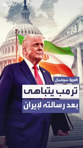 بعد رسالته لطهران عن عدم السماح بأي تخصيب لليورانيوم.. ترمب يتباهى بجيشه: الأقوى على الإطلاق.. ونكدس الأسلحة بمعدل غير مسبوق لكننا نأمل بألا نستخدمها #العربية #ترمب #أميركا #إيران