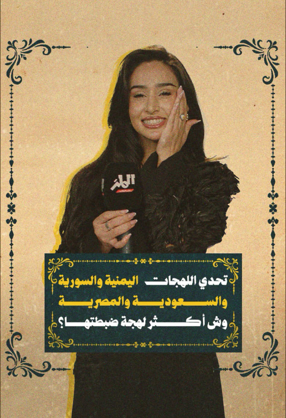 تحدي اللهجات اليمنية والسورية والسعودية والمصرية - وش أكثر لهجة ضبطتها؟ 😍