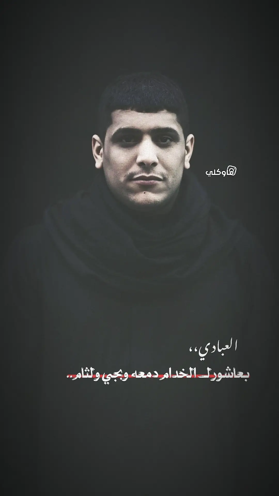 بعـاشـورك الخـدام دمـعه وبـجي ولـثام..✋🏻💔 .  .  #🔸مـاوڪلـي🔹 #مـاوڪلـي🎧🔥 #الرادود_كرار_العبادي #الذاكر_اجود_الكعبي #الذاكر_محمد_الحصناوي 