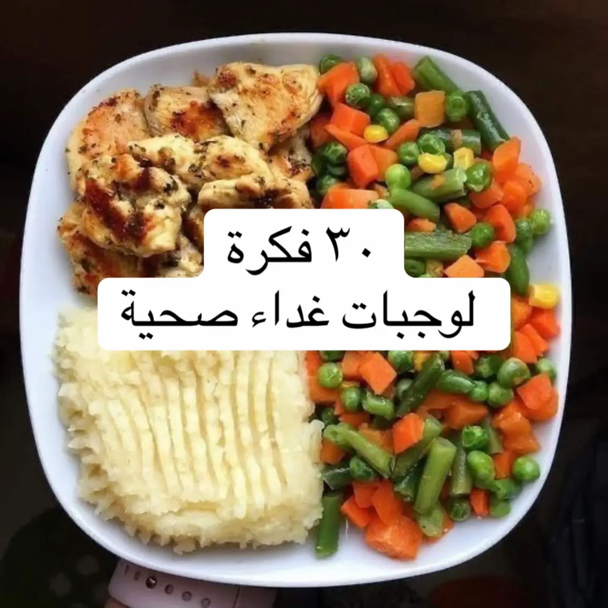 كل وجبة في الصور فيها العناصر اللي جسمك محتاجها علشان يشبع ويتغذى صح: ✅ بروتين عالي الجودة ✅ كارب معقد يشبع ويدي طاقة ✅ دهون صحية تفيد جسمك ✅ وخضار غني بالألياف والفيتامينات أفكار تنفع للتخسيس، لمريض السكر، أو لأي حد عايز ياكل أكل متوازن من غير حرمان. 📸 شوفي الصور وخدي منها أفكار لوجباتك الجاية بطريقة سهلة ومغذية. #dr_zeinab_mekhemer #health_club #دكتوره_زينب_مخيمر #تغذية_صحية #fyp #eidmubarak #eid #عيد_الاضحى #وجبات_صحيه 