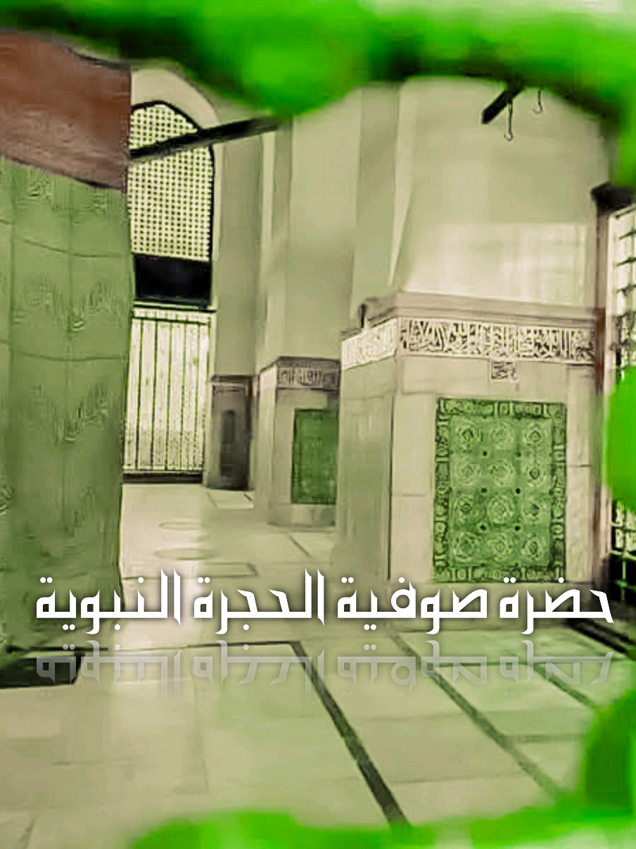 حضرة مجلس ذكر بالحجرة النبوية💚🫀 قصيدة لما وقفـت تجـاه قـبر محمـد ﷺ بصوت المنشد الشيخ إبراهيم الإحسائي . . . 💚@نصر الدين 💚 @نصر الدين 💚 #اهل_السنه_والجماعه #الصوفية♥️  #روحانيات #الحجرة_النبوية_الشريفة  #إنشاد_ديني #مجلس_ذكر_الاسلامي  #مدد_يارسول_الله #صلوا_على_النبي 