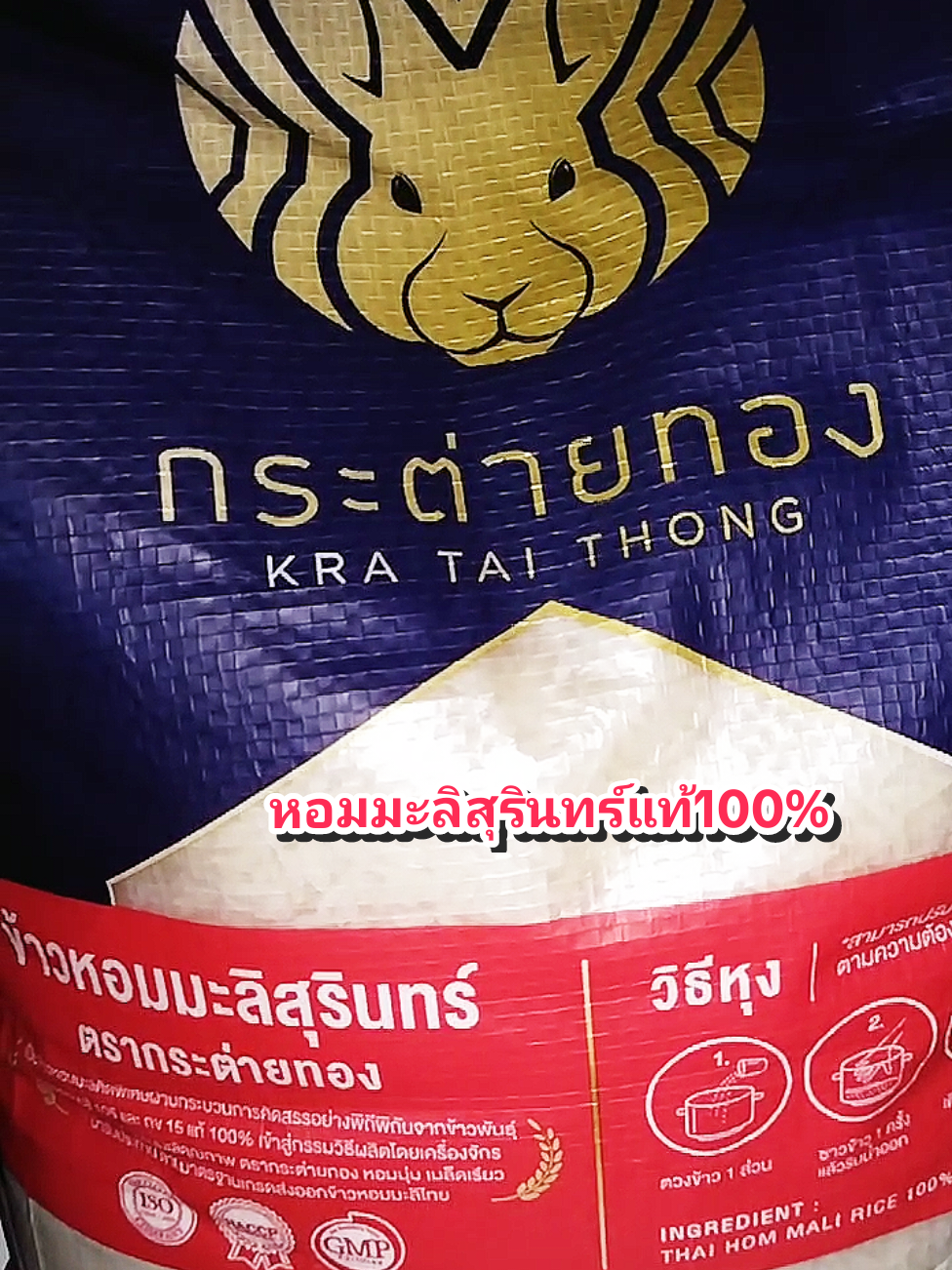 ข้าวหอมมะลิสุรินทร์แท้100% ตรากระต่ายทอง หอม นุ่ม อร่อย หุงขึ้นหม้อ#ข้าวหอมมะลิ #ข้าวหอมมะลิแท้ #ข้าวหอมมะลิสุรินทร์ #greenshop 