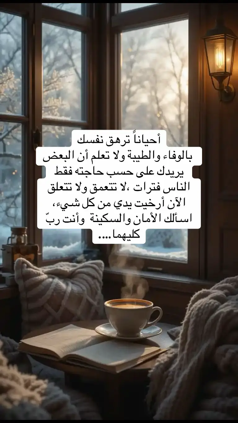 اقتباسات # من الحياة # أحياناً ترهق نفسك بالوفاء والطيبة ولا تعلم أن البعض يريدك على حسب حاجته فقط.#foryou #fyp 