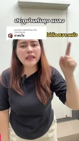 ตอบกลับ @พี่มารวย@สวนองุ่น  ม่านแม่เหล็กกันยุง แมลง ฝุ่น  ไม่ต้องเจาะผนัง ราคาหลักสิบ #แม่บ้านมือโปร #ของใช้ในบ้าน #แม่บ้าน #ของดีบอกต่อ #ม่าน #ม่านกันยุง #ม่านกันยุงและแมลง 