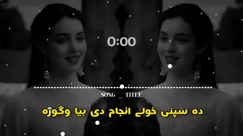 دہ سپنی خولے انجام دی بیا وگورہ ✨🥺🫵🎼🌟🎵🤍🇺🇲#CapCUt #viewsproblem #100kviews #viewsproblem #trendingsong #foryoupage #unfrezzmyaccount #viralvideo #fypシ゚viral #s_z_nadan #Foryou #usa🇺🇸 #account @Sta Lewany @tiktokstudios 