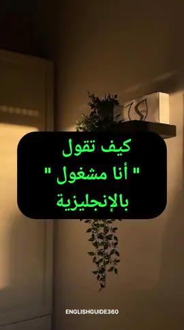 كيف تقول أنا مشغول بالانجليزية #انجليزي_للمبتدئين #تعلم_اللغة_الإنجليزية #تعلم_الانجليزية 