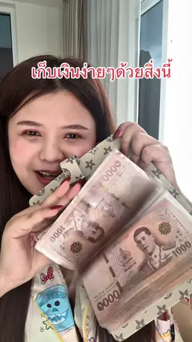 รู้ตัวอีกทีเต็มกระเป๋าแล้ววว #กระเป๋าออมเงิน 