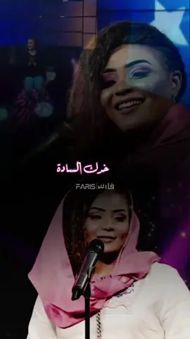 خدك السادة-شادن محمد حسين #أغاني_سودانية #اغاني_سودانية🇸🇩👌🏻_مشاهير_تكتوك #sudanese_tiktok #sudanese_tiktokمشاهير #sudanese_songs #الخرطوم_بحري_امدرمان #السعودية_الكويت_مصر_العراق_لبنان #السعودية #طرب #جخو،الشغل،دا،يا،عالم،➕_❤_📝✌️🌍🦋 #تصميم_فيديوهات🎶🎤🎬 