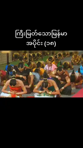 #greatestofmyanmar #end  #foryou #fyp 