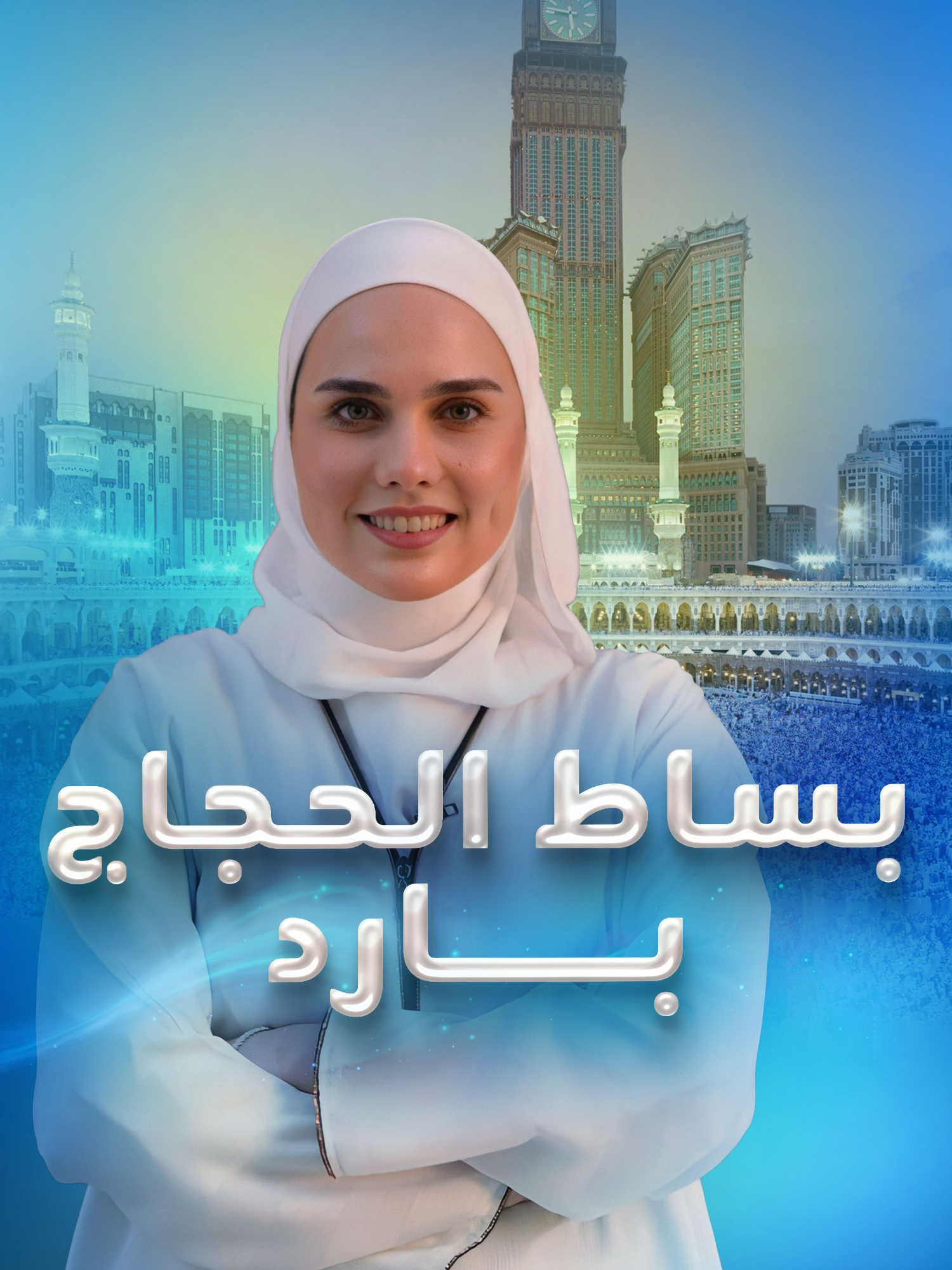 رغم حرارة الشمس القاسية.. تقنية خاصة اعتمدتها السعودية لتبريد الأرض تحت الحجاج والمعتمرين والسر في 