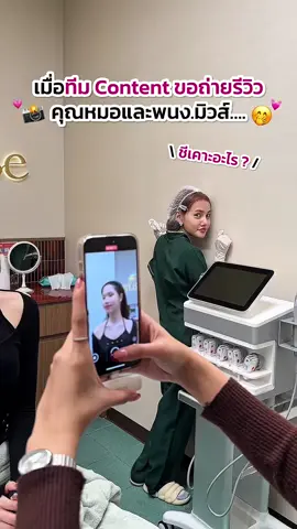 พนักงานรู้ หมอรู้😋🩷 #hellomuseclinic #มิวส์คลินิก #fyp #fypシ゚ #foryou 