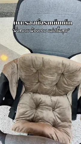 #เบาะรองนั่งรถเข็นเด็ก #เบาะรองนั่งเด็ก #เบาะรองนั่ง 