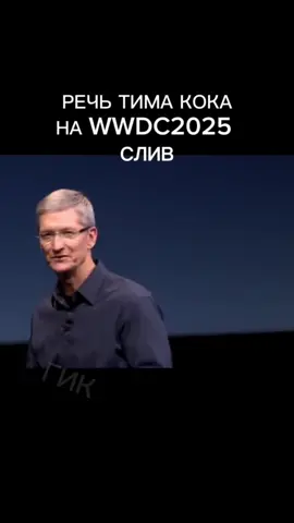 СЛИВ WWDC2025 Речь Тим Кока #apple #iPhone 