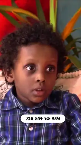 አንድ አባት ነው ያለኝ! #foryoupage❤️❤️ #DonkeyTube #EshetuMelese-Official #DinkLijoch #ethiopian_tik_tok🇪🇹🇪🇹🇪🇹🇪🇹ሀገሬ #ertreantiktok🇪🇷 #tranding #fypシ゚ #creatorsearchinsights