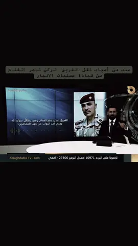 #ناصر_الغنام #الرمادي #الجيش_العراقي #القوات_الخاصة_العراقية #القوات_الخاصة #لواء #فريق #الفريق_الركن_ناصر_الغنام_🇮🇶 #جهاز_مكافحة_الارهاب_الفرقه_الذهبيه #جهاز_مكافحه_الارهاب_العمليات_الخاصة #موصل #هيبة #نينوى #بغداد #هيت #الفلوجة #بطل #وزارة_الدفاع #واحد_عراق #اربي #اكسبلور #لايك #