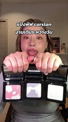 แป้งพัฟ carslan งานเติมระหว่างวัน #carslan #รีวิวบิวตี้ 