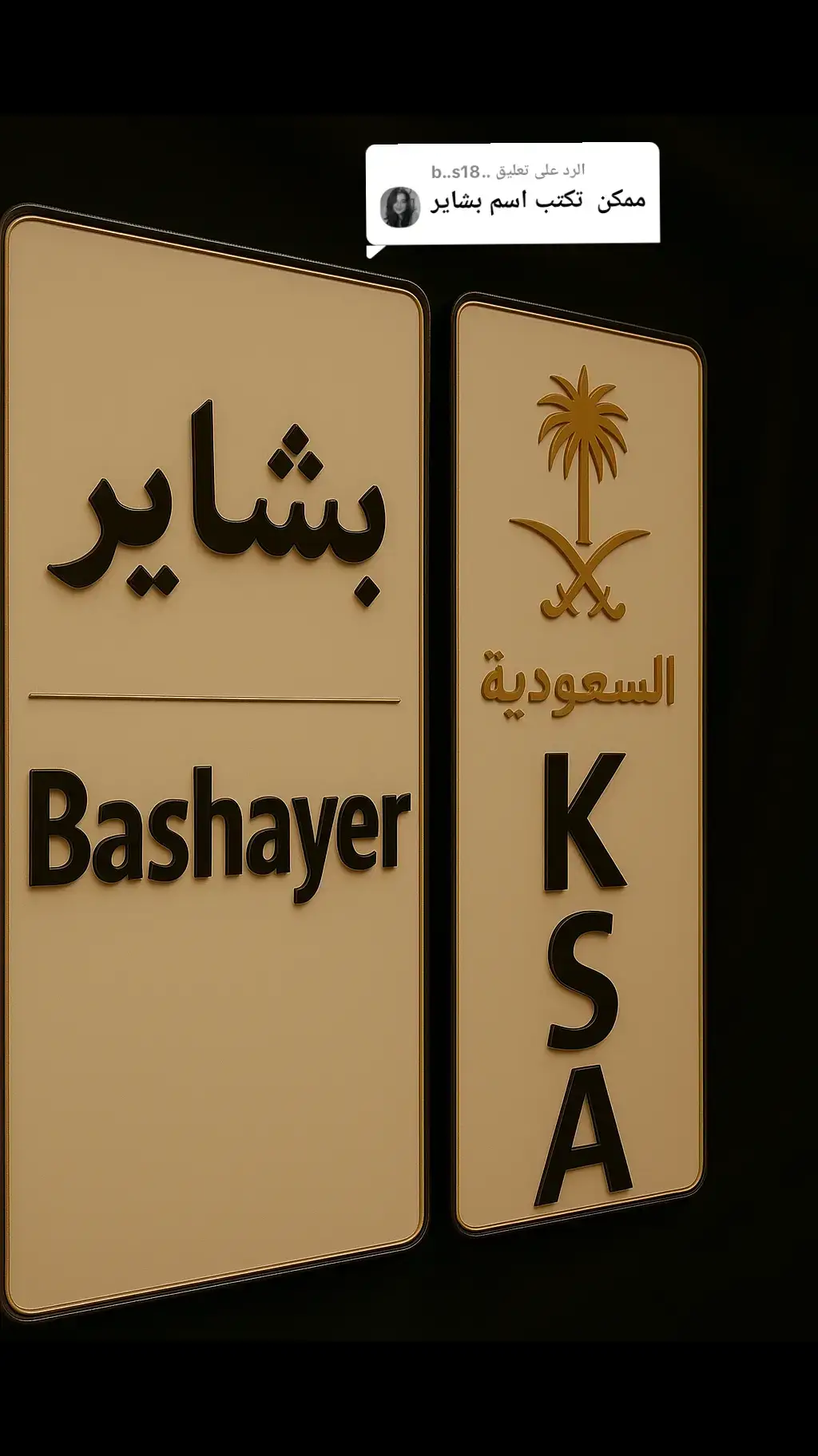 الرد على @..b..s18 #بشاير #بيشو #تصاميم #b #اكسبلور #ترند #السعودية 