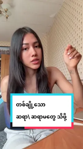 မေ့ရဲ့ videos တွေမှာ မေကြုံခဲ့ရတဲ့ အတွေ့အကြုံတွေပဲ ပြန်ပြောပေးတာပါ 😄 @May  #fyp #foryou #tiktokmyanmar #viral #burmese #foryoupage #russia 