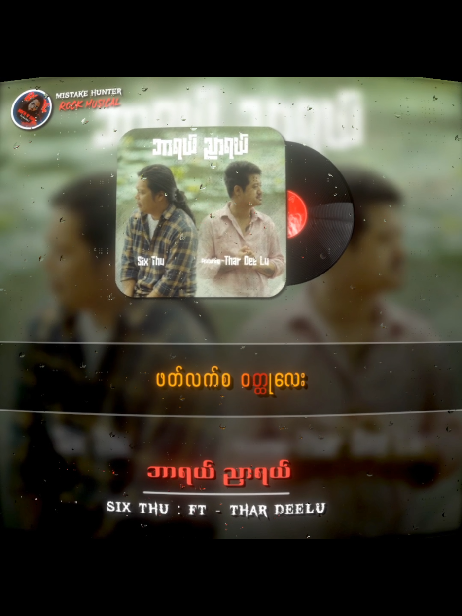 #စစ်သူ #ဘာရယ်ညာရယ် #သာဒီးလူ #Fyp #Tiktokforyou  #MyanmarRocksongs  #Myanmarsongs  #Rockmusicain  #tiktokmusic  #Mistakehunter 