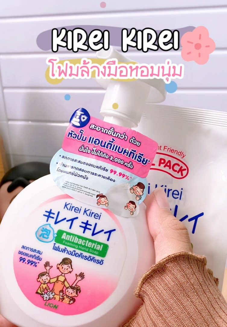ห๊อมมมมติดมือมากกก ซื้อซ้ำตลอดด🫧#kirei #โฟมล้างมือkireikirei #สูตรอ่อนโยน #หอมมาก #ของดีบอกต่อ #tiktok 