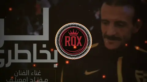 لو بخاطري يــاعين ـ مفتاح امعيلف  #أغاني_ليبية🇱🇾 #اغاني_مغربيه #مغربية🇲🇦 #جزائرية🇩🇿 #_RIMAX #أغاني_تونسية🇹🇳 #تصميم_فيديوهات 🀨#MP3 ) #🎧مصــمـم_روكــس🎧 