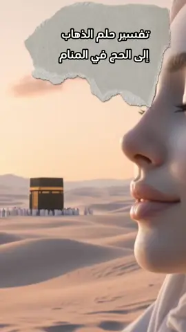 تفسير حلم الذهاب إلى الحج في المنام #تفسير #حلم #المنام #الذهاب #الحج #الذهاب_إلى_الحج #fyp #اكسبلور #تفسير_أحلام #تفسير_الاحلام #تفسير_حلم_الذهاب_اإلى_الحج 