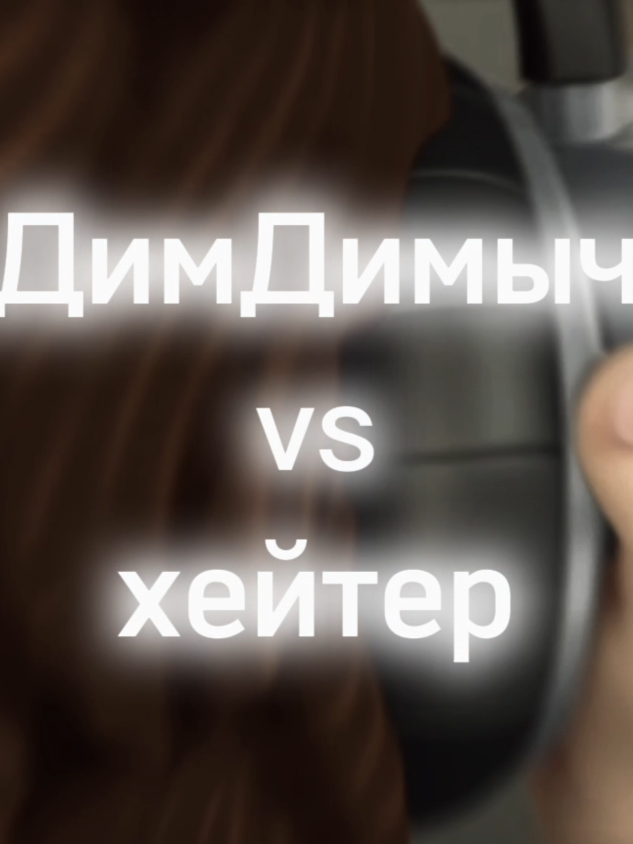 ДимДимыч легенда #дима #димДимыч #хейтер #мем #ситуацыыыыыыяяяяя#орешник