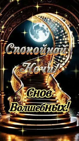 Добрый вечер! #добрыйвечерновинки  #спокойнойночи  #добрыйвечер 