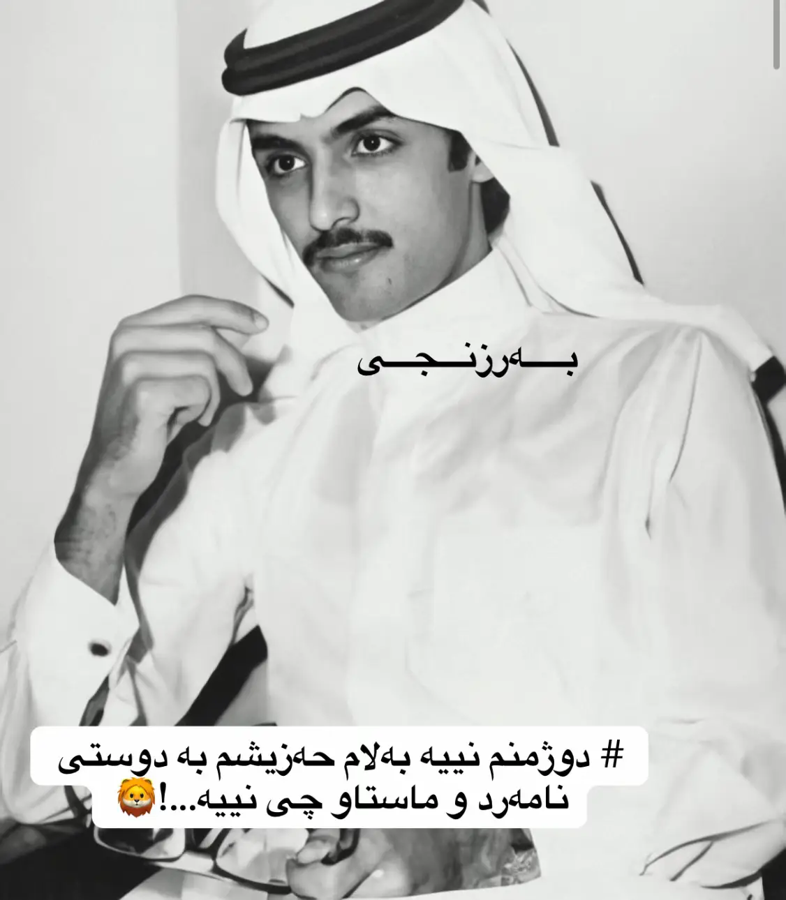 # دوژمنم نییە بەلام حەزیشم بە دوستی نامەرد و ماستاو چی نییە...!#بــــەرزنجی🖤🦅 #active #acc #slimani_سليماني #kurdustan #chamchamll #chamchamll #chamchamll #imrova✅ #imrova✅ #foryoupage #🖤🦅 #fyp #barznji #🐆🖤 #🖤new #newtiktok #karkuki 