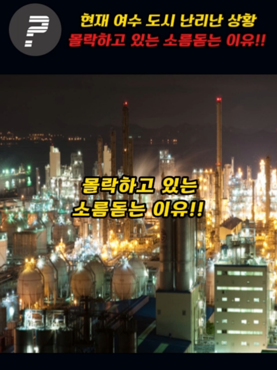 현재 여수 도시 난리난 상황!!~몰락하고있는 소름돋는 이유!!
