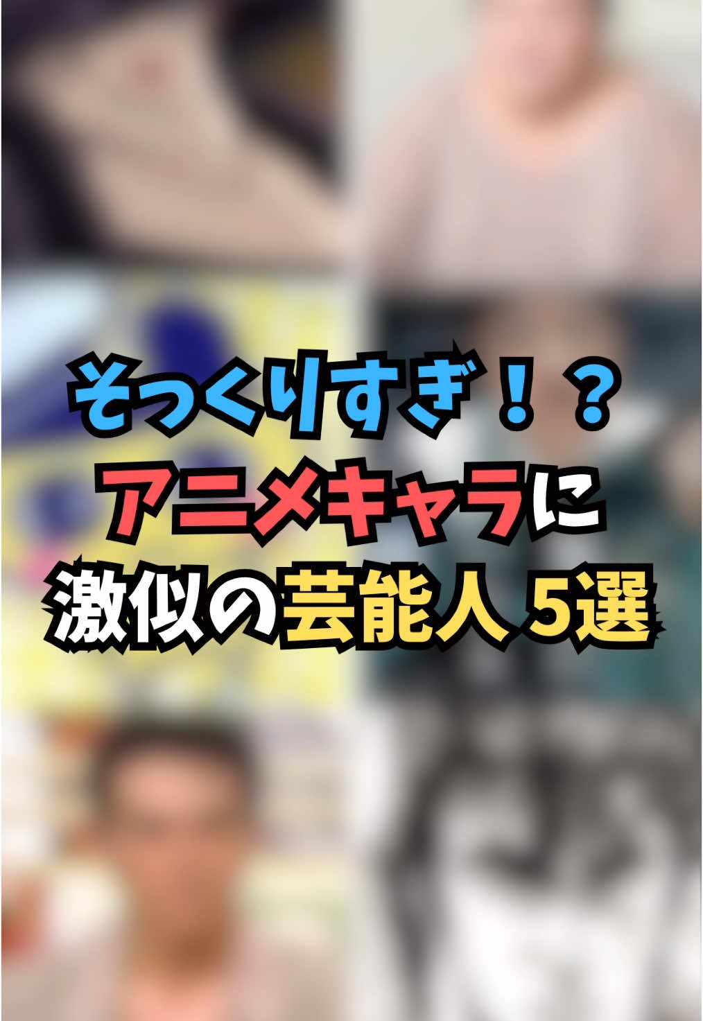 そっくりすぎ！？ アニメキャラに 激似の芸能人 5選 #芸能人 #芸能 #雑学 #芸人 #モデル #芸能界の裏側 #ゴシップ