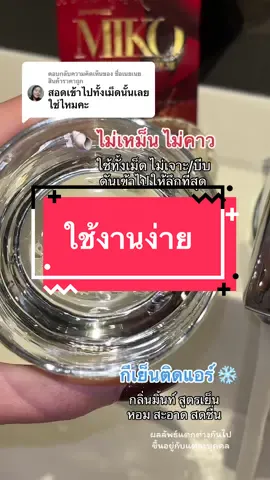 ตอบกลับ @ชื่อเนยเนยสินค้าราคาถูก #mikoวิตามินเซรั่ม 