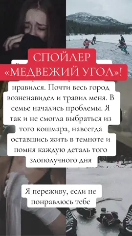 Осторожно спойлер!!!! Бедная Мая💔 Трилогия-«Медвежий угол» Фредрик Бакман #рекомендаци #книжныерекомендации #медвежийугол #фредрикбакман #беньиович #рек #fyp #книжныйтикток #книги #BookTok #beartown #маяандерсон 