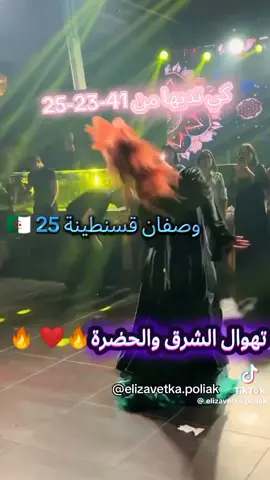 #قسنطينة_قسنطينية_حاجب_وعوينة #عمريات_tiktok_السطايفية #عنابة_قسنطينة_سطيف_بسكرة_باتنة ##تهوال عنابي #وصفان_قسنطينة #ترخيمة #عراقية #هجع_الفنان_محمود_شاكر 