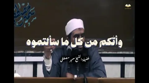 🤍📌#الشيخ_سمير_مصطفى_فك_الله_اسره #سمير_مصطفى #الشيخ_سمير_مصطفي #الدين #الدين_الاسلامي #الإسلام #موعظة #موعظه_دينية_مؤثرة #الجنة #الموتى_لاتنسوهم_من_دعائكم #صلي_علي_النبي #صلي_علي_النبي_محمد_صلي_الله_عليه_وسلم #الموت #ترند #fyp #trend #trending #ti̇k #islam #muslim